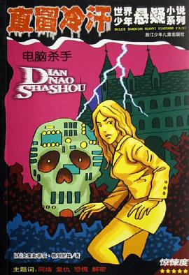 电脑杀手-直冒冷汗