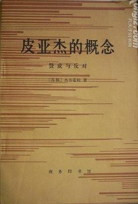 皮亞傑的概念 pdf epub mobi 电子书 下载