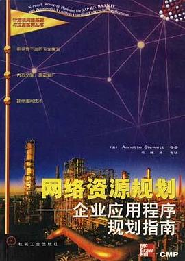 网络资源规划企业应用程序规划指南 pdf epub mobi 电子书 下载