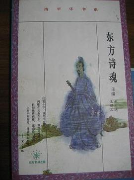 东方诗魂 pdf epub mobi 电子书 下载