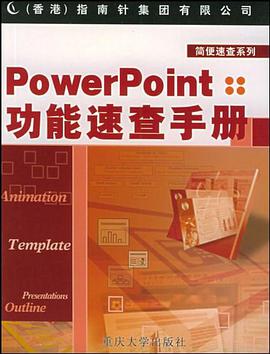 PowerPoint功能速查手册 pdf epub mobi 电子书 下载