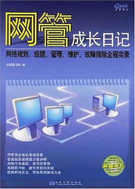 網管成長日記 pdf epub mobi 電子書 下載