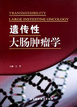 遗传性大肠肿瘤学 pdf epub mobi 电子书 下载