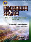 国外铁路通信信号新技术纵览 pdf epub mobi 电子书 下载