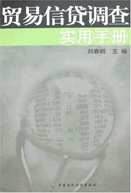 贸易信贷调查实用手册 pdf epub mobi 电子书 下载