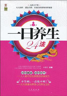 一日养生24法 pdf epub mobi 电子书 下载