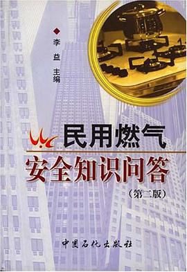 民用燃气安全知识问答 pdf epub mobi 电子书 下载