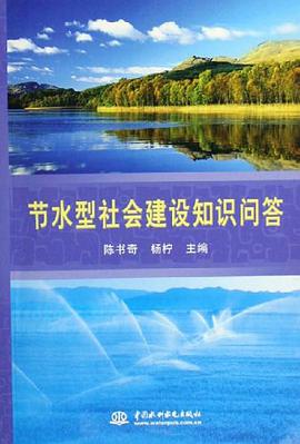 节水型社会建设知识问答 pdf epub mobi 电子书 下载