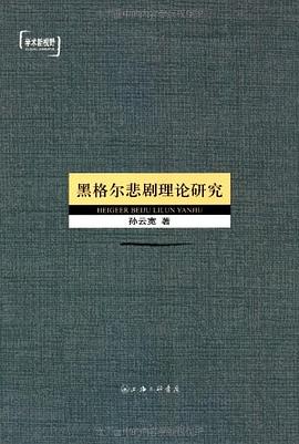 黑格尔悲剧理论研究 pdf epub mobi 电子书 下载