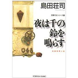 夜は千の鈴を鳴らす pdf epub mobi 电子书 下载