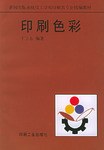 印刷色彩 pdf epub mobi 下载