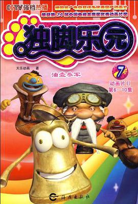 独脚乐园7