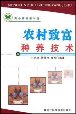 農村緻富種養技術/奔小康科普書屋 pdf epub mobi 電子書 下載