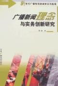广播新闻理念与实务创新研究 pdf epub mobi 电子书 下载
