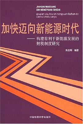 加快迈向新能源时代 pdf epub mobi 电子书 下载