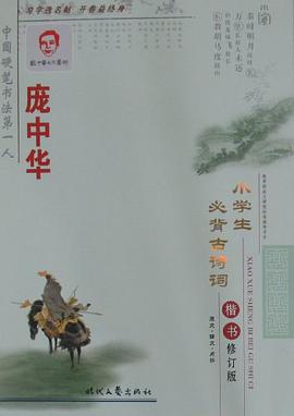 庞中华小学生必背古诗词楷书 pdf epub mobi 电子书 下载