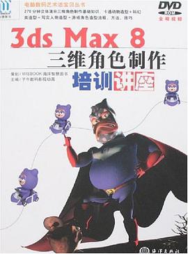 3ds Max 8三维角色制作培训讲座 pdf epub mobi 电子书 下载