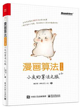 漫画算法：小灰的算法之旅（Python篇） pdf epub mobi 电子书 下载