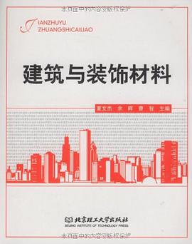 建筑与装饰材料 pdf epub mobi 电子书 下载