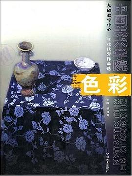 中国美术学院基础教学中心·学生优秀作品选·色彩 pdf epub mobi 下载