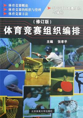 體育競賽組織編排 pdf epub mobi 電子書 下載