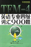 英语专业四级词汇900题 pdf epub mobi 电子书 下载