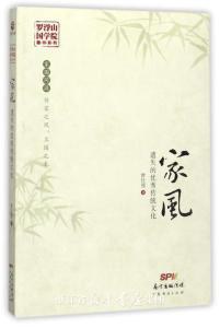 家风(遗失的优秀传统文化)/罗浮山国学院藏书系列 pdf epub mobi 电子书 下载