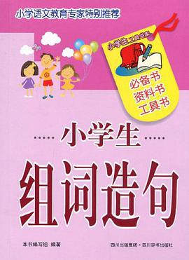 小学生组词造句 pdf epub mobi 电子书 下载