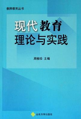 现代教育理论与实践 pdf epub mobi 电子书 下载