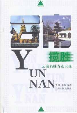 云南揽胜：云南名胜古迹大观 pdf epub mobi 电子书 下载