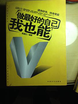 做最好的自己我也能 pdf epub mobi 电子书 下载