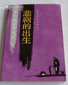 悲剧的出生 pdf epub mobi 电子书 下载