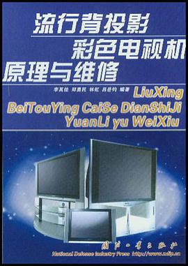 流行背投影彩色电视机原理与维修 pdf epub mobi 电子书 下载