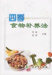 四季食物补养法 pdf epub mobi 电子书 下载