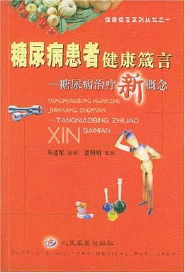 糖尿病患者健康箴言