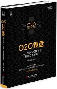 O2O复盘：10大企业O2O模式与操盘方法解密 pdf epub mobi 电子书 下载