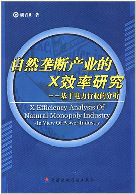 自然垄断产业的X效率研究 pdf epub mobi 电子书 下载