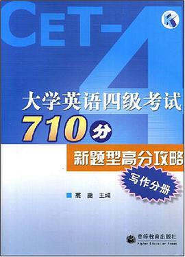 大学英语四级考试710分新题型高分攻略-写作分册