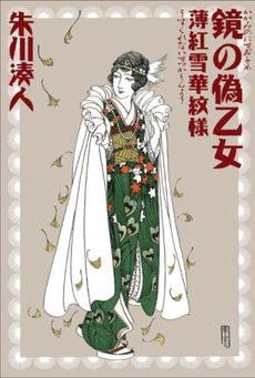 鏡の偽乙女 ─薄紅雪華紋様─ pdf epub mobi 电子书 下载