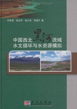 中国西北黑河流域水文循环与水资源模拟 pdf epub mobi 电子书 下载