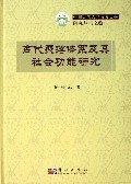 商代聚落体系及其社会功能研究