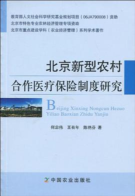 北京新型农村合作医疗保险制度研究
