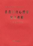 体育运动心理学研究进展 pdf epub mobi 电子书 下载
