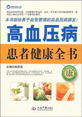 高血壓病患者健康全書 pdf epub mobi 電子書 下載
