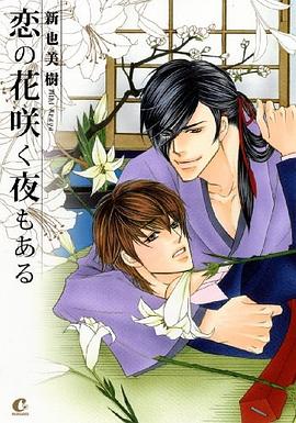 恋の花咲く夜もある pdf epub mobi 电子书 下载