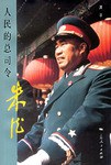 人民的总司令朱德 pdf epub mobi 电子书 下载