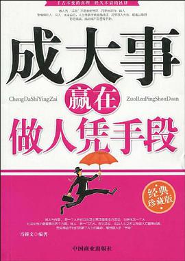 成大事赢在做人凭手段 pdf epub mobi 电子书 下载