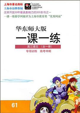 2011秋一课一练.高3语文 pdf epub mobi 电子书 下载