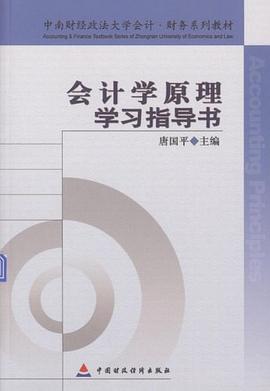 会计学原理学习指导书 pdf epub mobi 电子书 下载