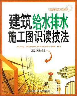建筑给水排水施工图识读技法 pdf epub mobi 电子书 下载